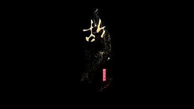 大气粒子金色鎏金质感字幕故宫系列视频的预览图
